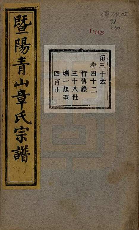 浙江[章姓] 暨阳青山章氏宗谱五十六卷 — 民国十四年（1925）_四十二.pdf