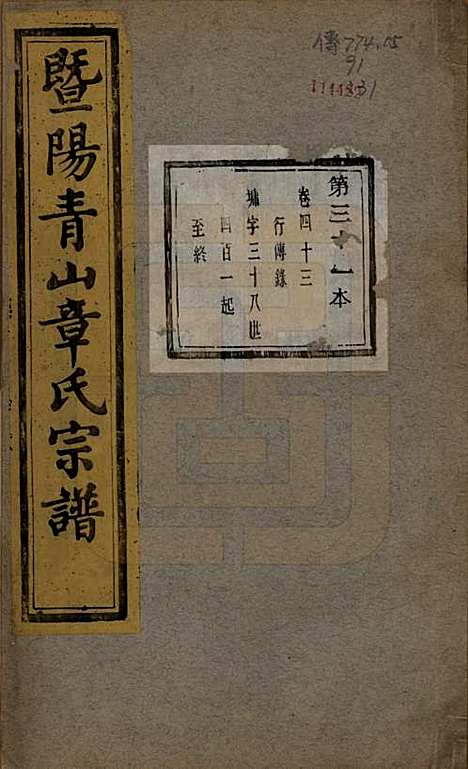 浙江[章姓] 暨阳青山章氏宗谱五十六卷 — 民国十四年（1925）_四十三.pdf