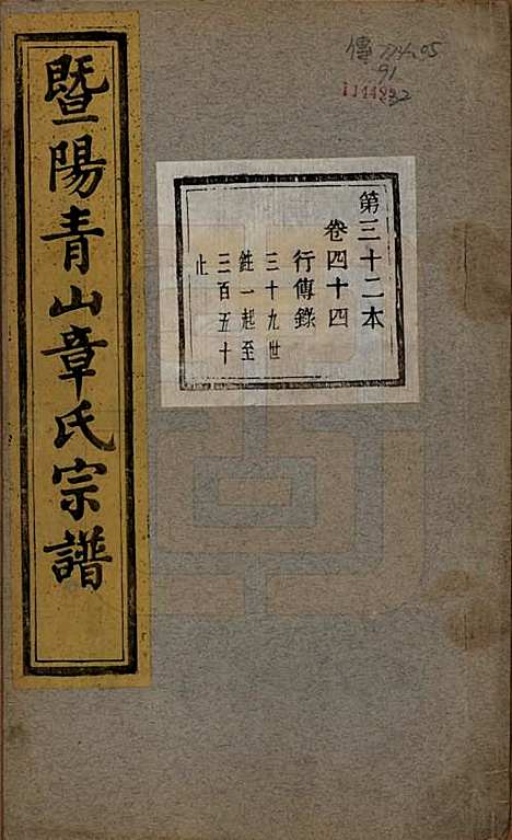 浙江[章姓] 暨阳青山章氏宗谱五十六卷 — 民国十四年（1925）_四十四.pdf