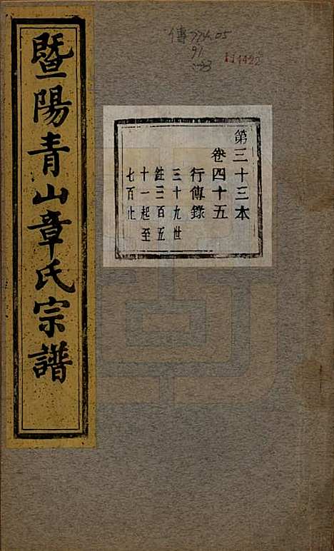 浙江[章姓] 暨阳青山章氏宗谱五十六卷 — 民国十四年（1925）_四十五.pdf