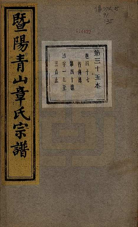 浙江[章姓] 暨阳青山章氏宗谱五十六卷 — 民国十四年（1925）_四十七.pdf