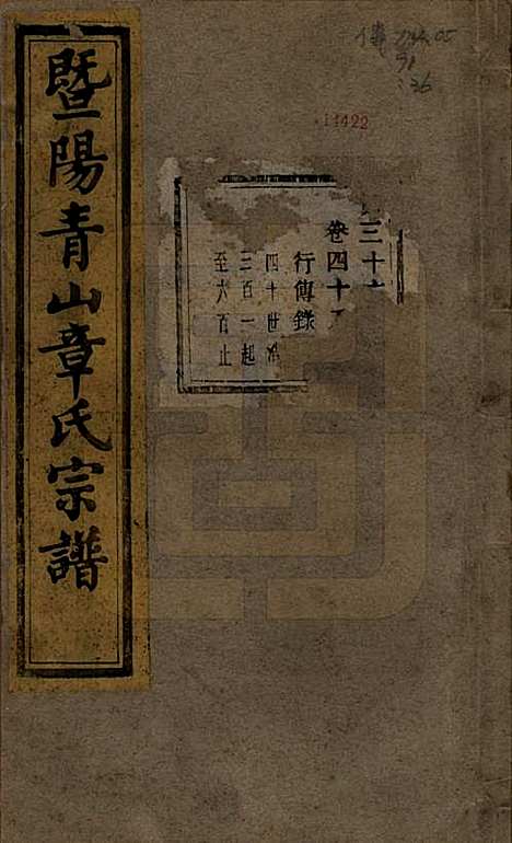 浙江[章姓] 暨阳青山章氏宗谱五十六卷 — 民国十四年（1925）_四十八.pdf