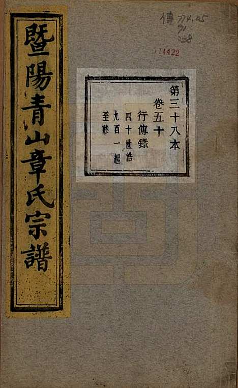 浙江[章姓] 暨阳青山章氏宗谱五十六卷 — 民国十四年（1925）_五十.pdf