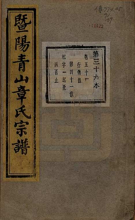 浙江[章姓] 暨阳青山章氏宗谱五十六卷 — 民国十四年（1925）_五十一.pdf