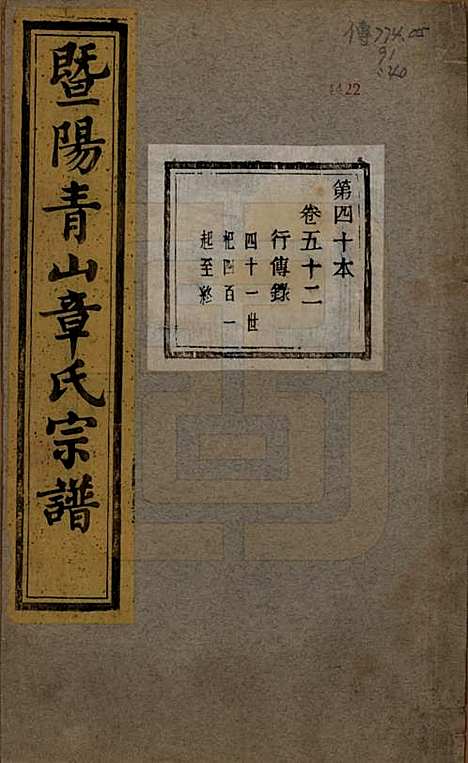 浙江[章姓] 暨阳青山章氏宗谱五十六卷 — 民国十四年（1925）_五十二.pdf