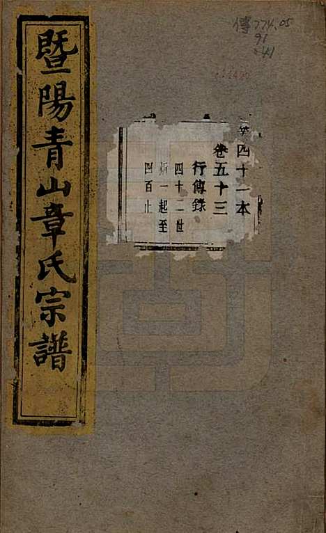 浙江[章姓] 暨阳青山章氏宗谱五十六卷 — 民国十四年（1925）_五十三.pdf