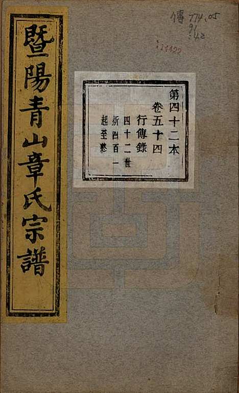 浙江[章姓] 暨阳青山章氏宗谱五十六卷 — 民国十四年（1925）_五十四.pdf