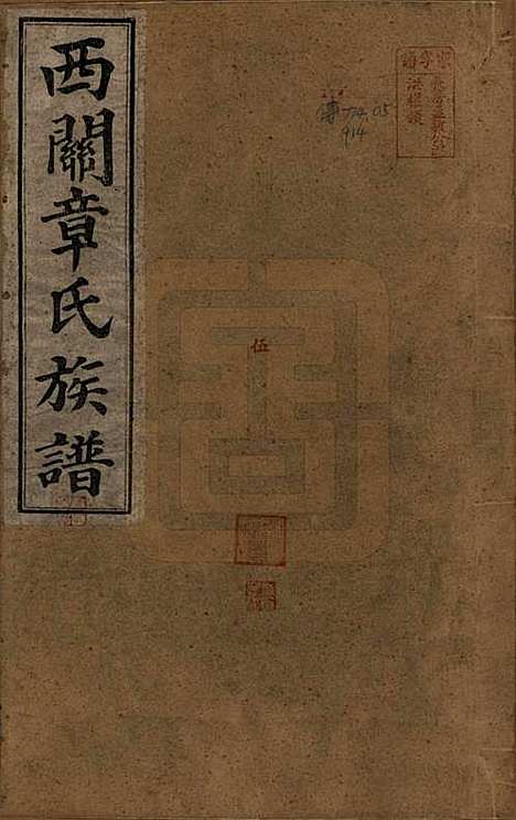 安徽[章姓] 绩溪西关章氏族谱四十卷首二卷附一卷 — 民国五年（1916）_一.pdf