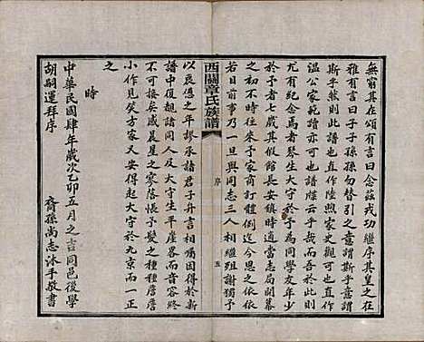 安徽[章姓] 绩溪西关章氏族谱四十卷首二卷附一卷 — 民国五年（1916）_一.pdf