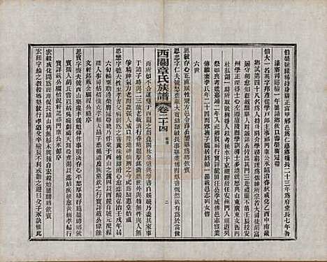 安徽[章姓] 绩溪西关章氏族谱四十卷首二卷附一卷 — 民国五年（1916）_二十四.pdf