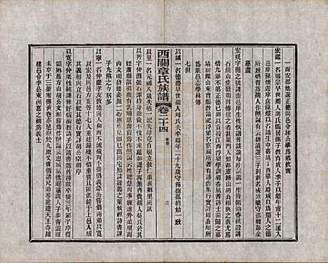 安徽[章姓] 绩溪西关章氏族谱四十卷首二卷附一卷 — 民国五年（1916）_二十四.pdf