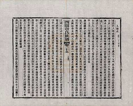 安徽[章姓] 绩溪西关章氏族谱四十卷首二卷附一卷 — 民国五年（1916）_二十五.pdf