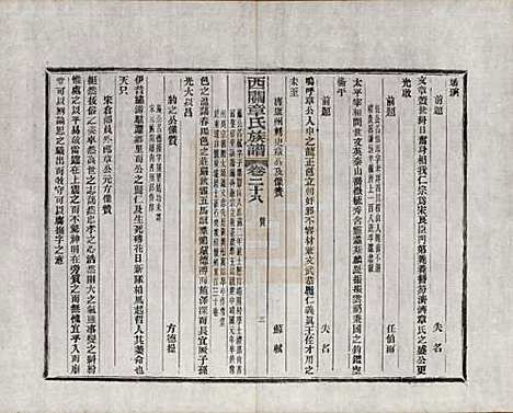 安徽[章姓] 绩溪西关章氏族谱四十卷首二卷附一卷 — 民国五年（1916）_二十八.pdf