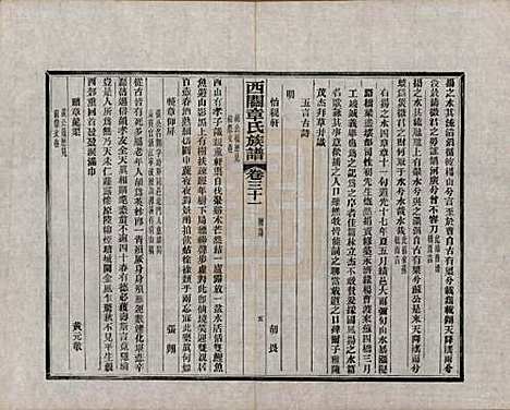 安徽[章姓] 绩溪西关章氏族谱四十卷首二卷附一卷 — 民国五年（1916）_三十一.pdf