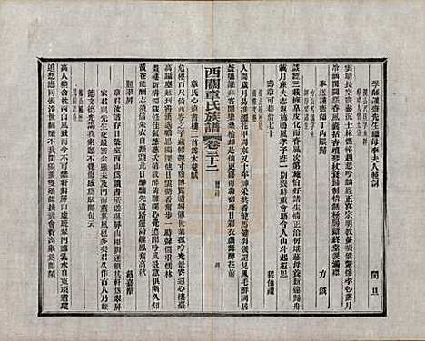 安徽[章姓] 绩溪西关章氏族谱四十卷首二卷附一卷 — 民国五年（1916）_三十二.pdf