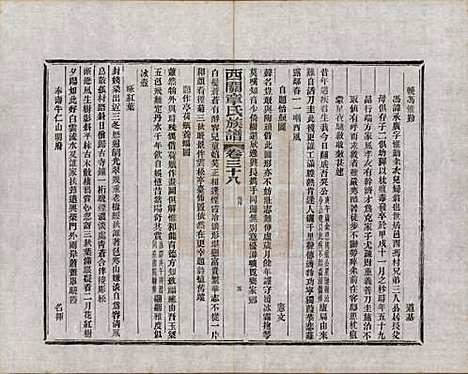 安徽[章姓] 绩溪西关章氏族谱四十卷首二卷附一卷 — 民国五年（1916）_三十八.pdf