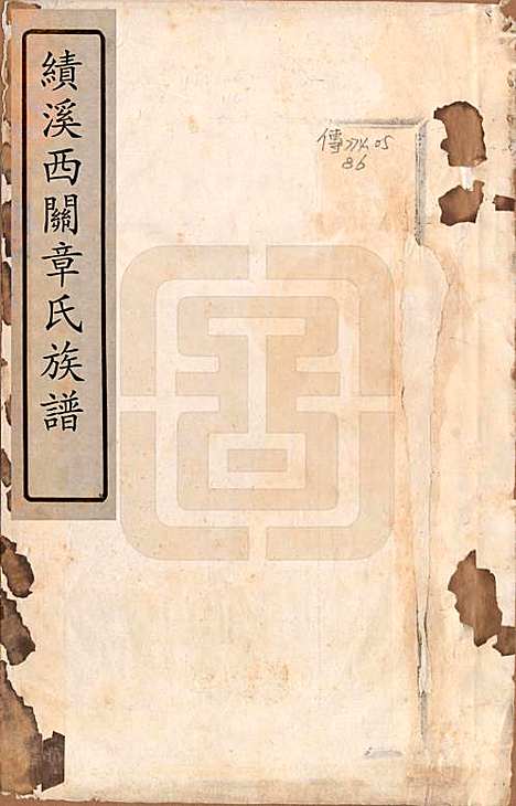 安徽[章姓] 绩溪西关章氏族谱四十卷首二卷 — 清道光二十九年（1849）_一.pdf