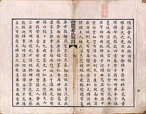 安徽[章姓] 绩溪西关章氏族谱四十卷首二卷 — 清道光二十九年（1849）_一.pdf