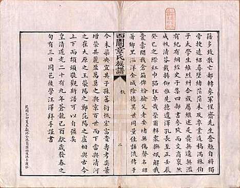 安徽[章姓] 绩溪西关章氏族谱四十卷首二卷 — 清道光二十九年（1849）_一.pdf