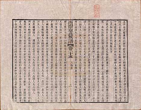 安徽[章姓] 绩溪西关章氏族谱四十卷首二卷 — 清道光二十九年（1849）_二十五.pdf