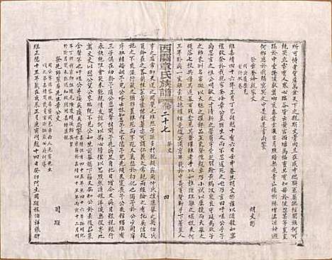 安徽[章姓] 绩溪西关章氏族谱四十卷首二卷 — 清道光二十九年（1849）_二十七.pdf