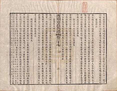 安徽[章姓] 绩溪西关章氏族谱四十卷首二卷 — 清道光二十九年（1849）_三十七.pdf