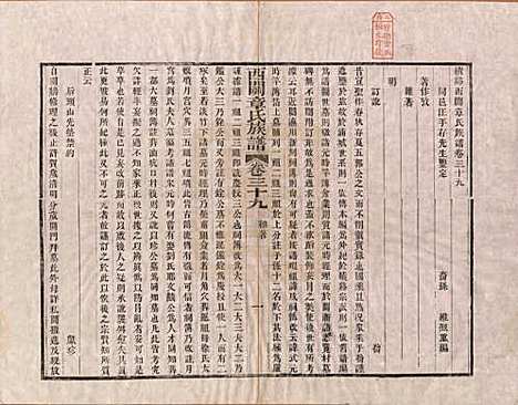 安徽[章姓] 绩溪西关章氏族谱四十卷首二卷 — 清道光二十九年（1849）_三十九.pdf