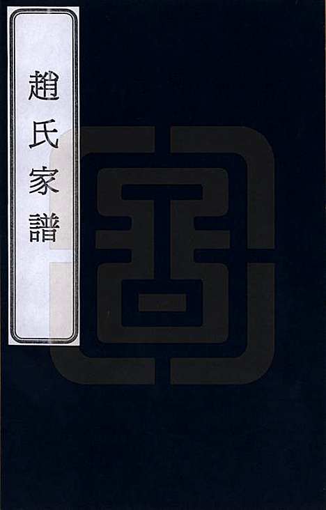 天津[赵姓] 赵氏家谱 — _一.pdf