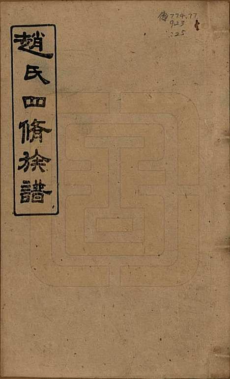 湖南[赵姓] 上湘赵氏四修族谱八十四卷卷首一卷卷末一卷 — 民国三十七年（1948）_一.pdf