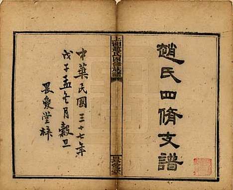 湖南[赵姓] 上湘赵氏四修族谱 — 民国三十七年（1948）_一.pdf