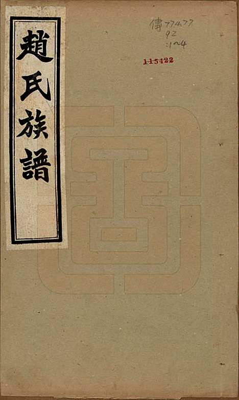 山西[赵姓] 赵氏族谱四卷 — 民国三十一年（1942）_一.pdf