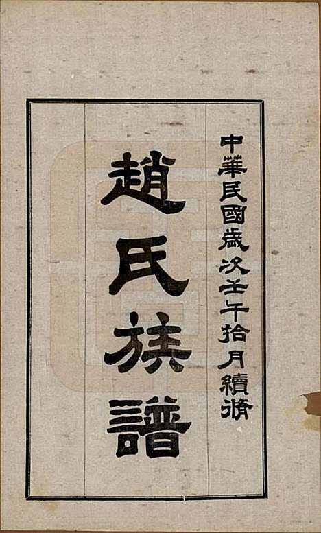 山西[赵姓] 赵氏族谱四卷 — 民国三十一年（1942）_一.pdf