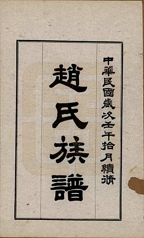 山西[赵姓] 赵氏族谱四卷 — 民国三十一年（1942）_三.pdf