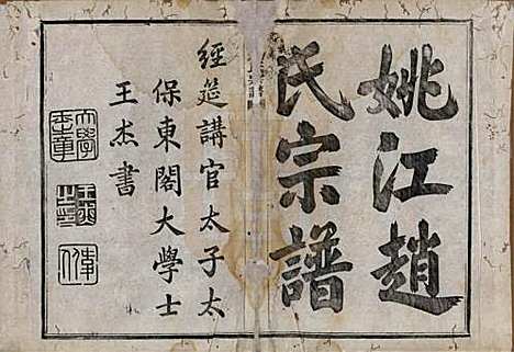 浙江[赵姓] 姚江赵氏宗谱十卷首一卷 — 民国十二年（1923）_一.pdf