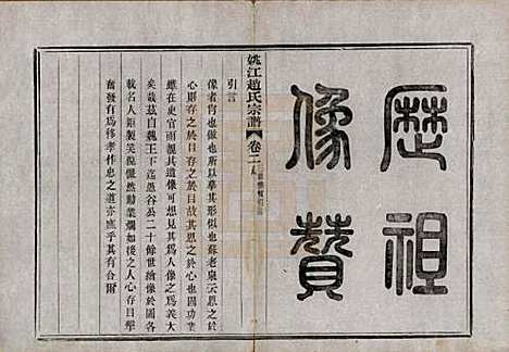 浙江[赵姓] 姚江赵氏宗谱十卷首一卷 — 民国十二年（1923）_二.pdf