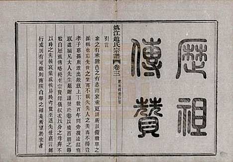 浙江[赵姓] 姚江赵氏宗谱十卷首一卷 — 民国十二年（1923）_三.pdf