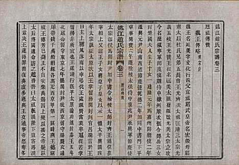 浙江[赵姓] 姚江赵氏宗谱十卷首一卷 — 民国十二年（1923）_三.pdf