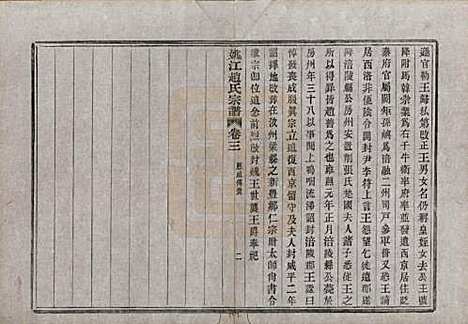 浙江[赵姓] 姚江赵氏宗谱十卷首一卷 — 民国十二年（1923）_三.pdf