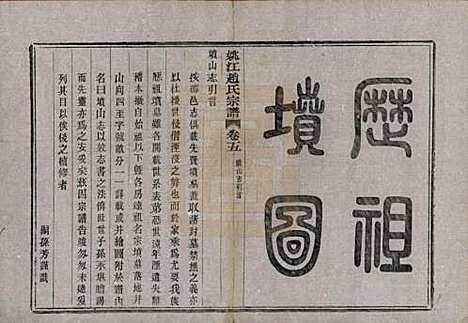 浙江[赵姓] 姚江赵氏宗谱十卷首一卷 — 民国十二年（1923）_五.pdf