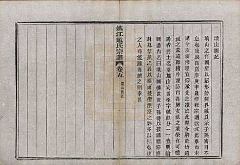 浙江[赵姓] 姚江赵氏宗谱十卷首一卷 — 民国十二年（1923）_五.pdf