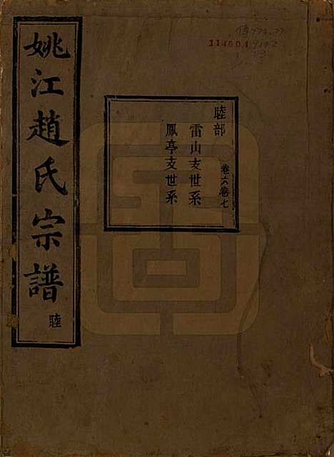 浙江[赵姓] 姚江赵氏宗谱十卷首一卷 — 民国十二年（1923）_六.pdf