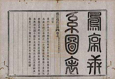 浙江[赵姓] 姚江赵氏宗谱十卷首一卷 — 民国十二年（1923）_七.pdf