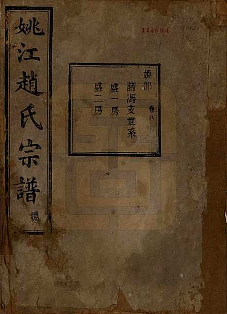 浙江[赵姓] 姚江赵氏宗谱十卷首一卷 — 民国十二年（1923）_八.pdf