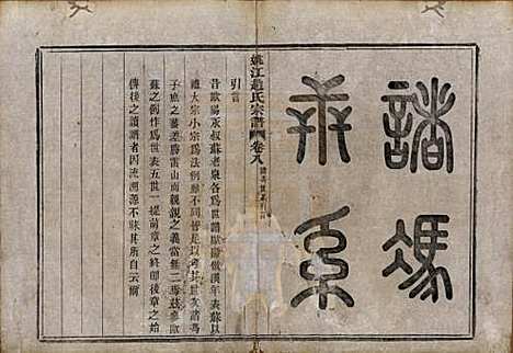 浙江[赵姓] 姚江赵氏宗谱十卷首一卷 — 民国十二年（1923）_八.pdf