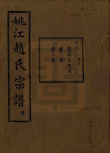 浙江[赵姓] 姚江赵氏宗谱十卷首一卷 — 民国十二年（1923）_九.pdf