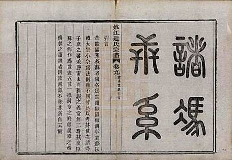 浙江[赵姓] 姚江赵氏宗谱十卷首一卷 — 民国十二年（1923）_九.pdf