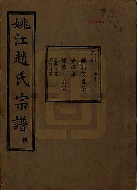 浙江[赵姓] 姚江赵氏宗谱十卷首一卷 — 民国十二年（1923）_十.pdf