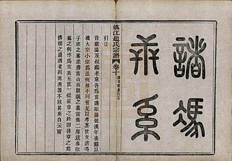 浙江[赵姓] 姚江赵氏宗谱十卷首一卷 — 民国十二年（1923）_十.pdf