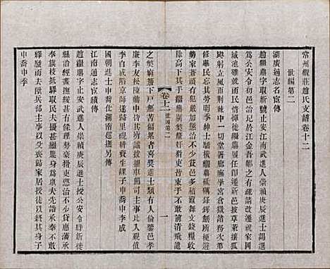 江苏[赵姓] 常州观庄赵氏支谱二十一卷 — 民国十七年（1928）_十二.pdf