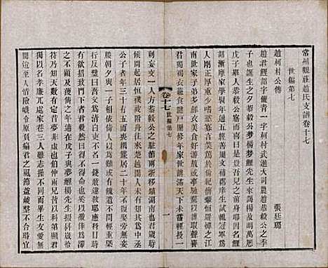 江苏[赵姓] 常州观庄赵氏支谱二十一卷 — 民国十七年（1928）_十七.pdf